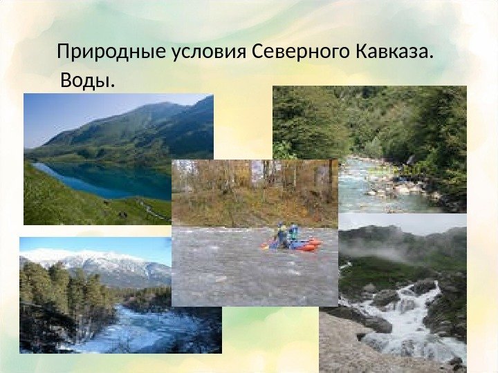 Природные условия Северного Кавказа.  Воды.  • ,  