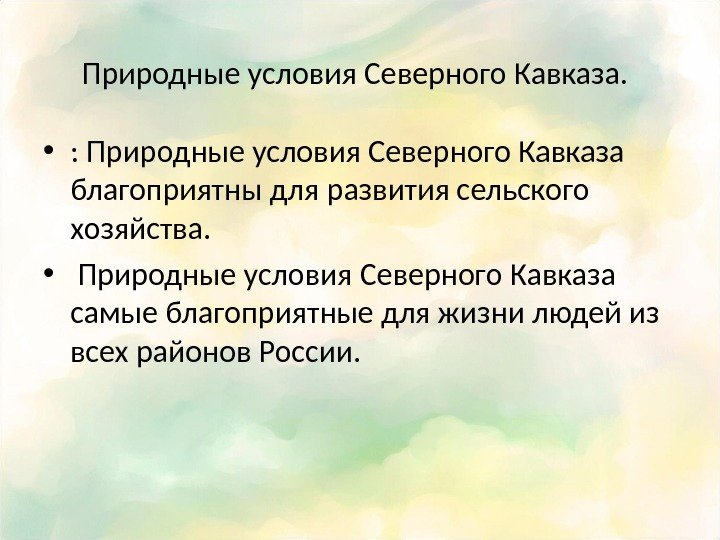 Природные условия Северного Кавказа. • : Природные условия Северного Кавказа благоприятны для развития сельского