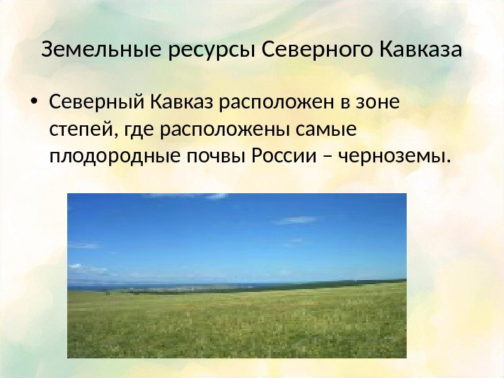 Земельные ресурсы Северного Кавказа • Северный Кавказ расположен в зоне степей, где расположены самые