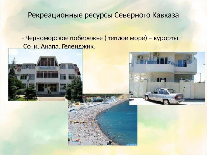 Рекреационные ресурсы Северного Кавказа  - Черноморское побережье ( теплое море) – курорты 