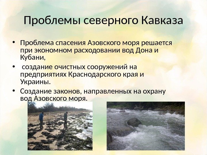 Проблемы северного Кавказа • Проблема спасения Азовского моря решается при экономном расходовании вод Дона