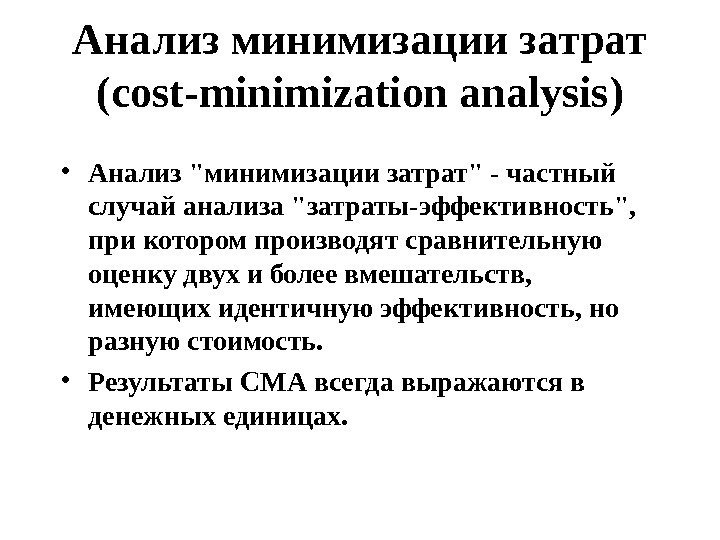 Анализ минимизации затрат ( cost-minimization analysis ) • Анализ минимизации затрат - частный случай