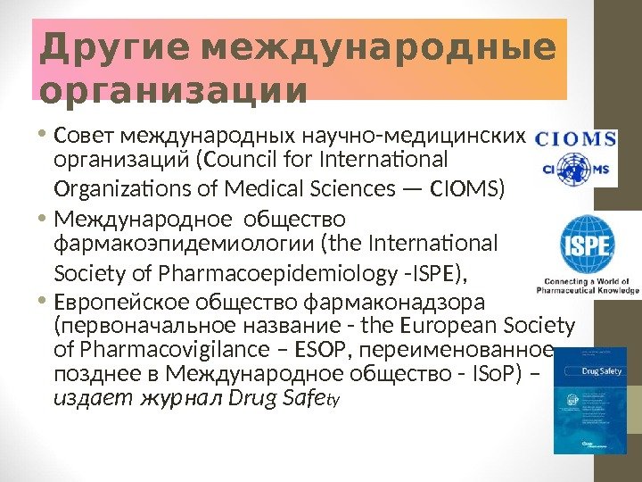  Другие международные организации • Совет международных научно-медицинских организаций (Council for International Organizations