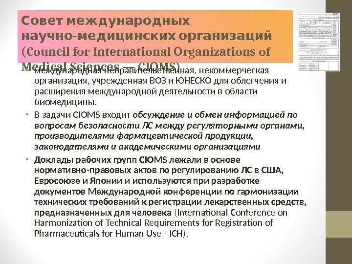   Совет международных -  научно медицинских организаций  ( Council for International