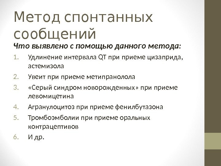   Метод спонтанных сообщений Что выявлено с помощью данного метода: 1. Удлинение интервала