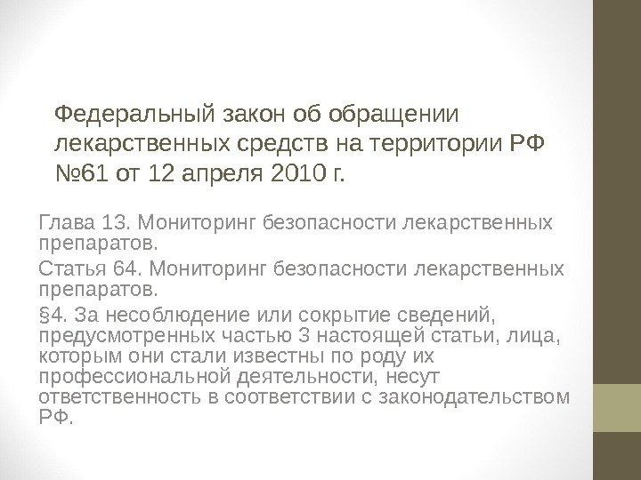 Федеральный закон об обращении лекарственных средств на территории РФ № 61 от 12 апреля