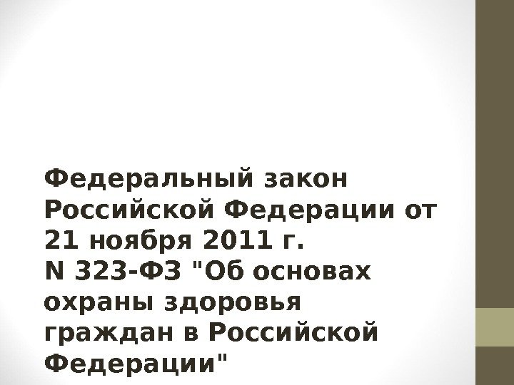 Федеральный закон Российской Федерации от 21 ноября 2011 г.  N 323 -ФЗ Об