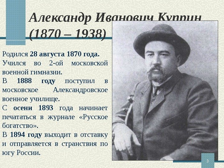 Александр Иванович Куприн (1870 – 1938) Родился 28 августа 1870 года. Учился во 2