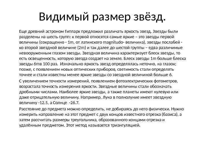 Видимый размер звёзд. Еще древний астроном Гиппарх предложил различать яркость звезд. Звезды были разделены