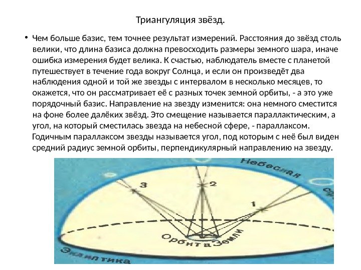 Триангуляция звёзд.  • Чем больше базис, тем точнее результат измерений. Расстояния до звёзд