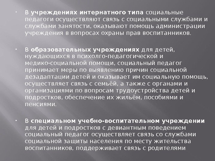  В учреждениях интернатного типа социальные педагоги осуществляют связь с социальными службами занятости, оказывают