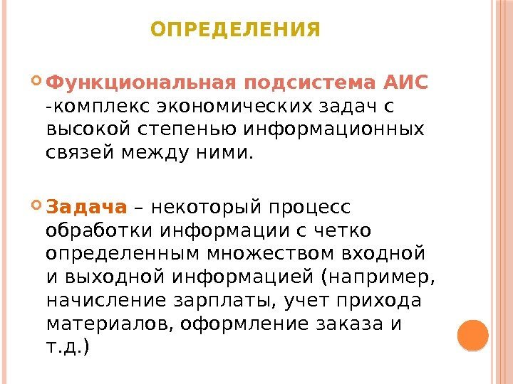 ОПРЕДЕЛЕНИЯ Функциональная подсистема АИС -комплекс экономических задач с высокой степенью информационных связей между ними.