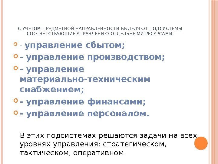 С УЧЕТОМ ПРЕДМЕТНОЙ НАПРАВЛЕННОСТИ ВЫДЕЛЯЮТ ПОДСИСТЕМЫ СООТВЕТСТВУЮЩИЕ УПРАВЛЕНИЮ ОТДЕЛЬНЫМИ РЕСУРСАМИ :  - управление