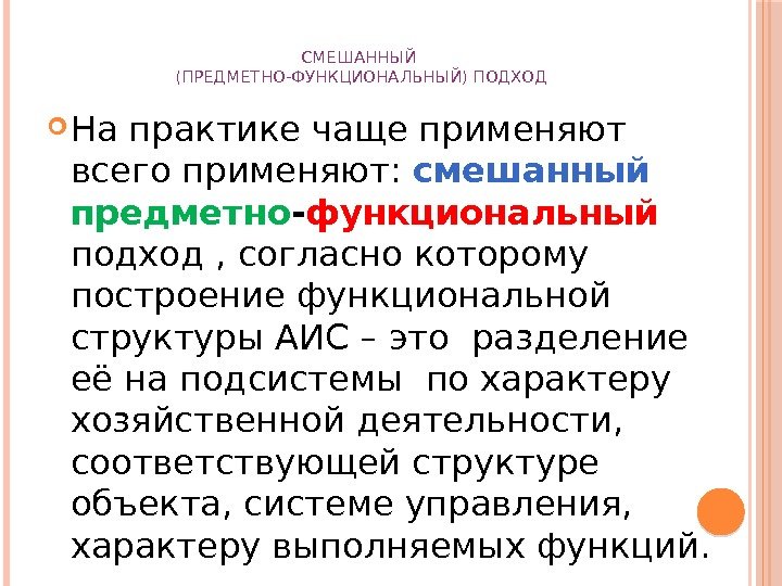 СМЕШАННЫЙ (ПРЕДМЕТНО-ФУНКЦИОНАЛЬНЫЙ) ПОДХОД На практике чаще применяют всего применяют:  смешанный  предметно -