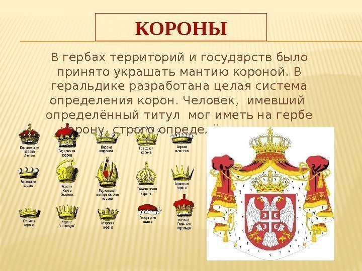 КОРОНЫ В гербах территорий и государств было принято украшать мантию короной. В геральдике разработана