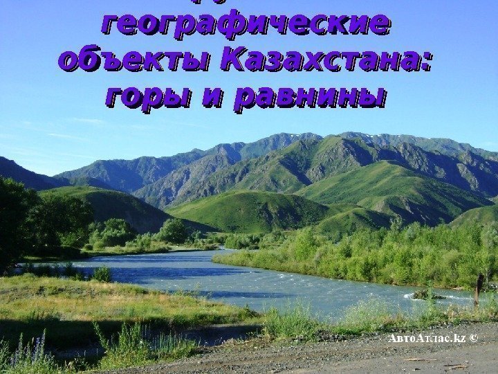 Крупные географические объекты Казахстана:  горы и равниныгоры и равнины 