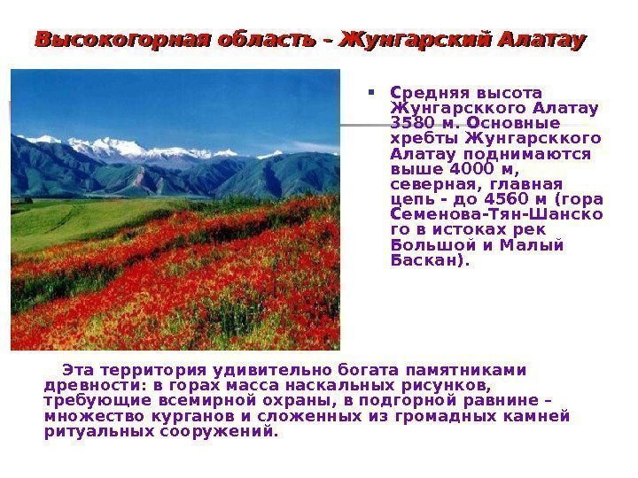  Средняя высота Жунгарсккого Алатау 3580 м. Основные хребты Жунгарсккого Алатау поднимаются выше 4000