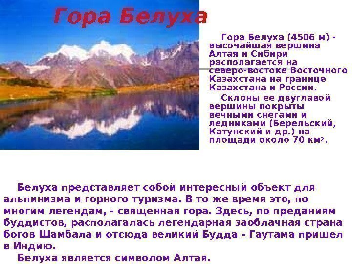Гора Белуха(4506 м) - высочайшая вершина Алтая и Сибири располагается на северо-востоке Восточного Казахстана