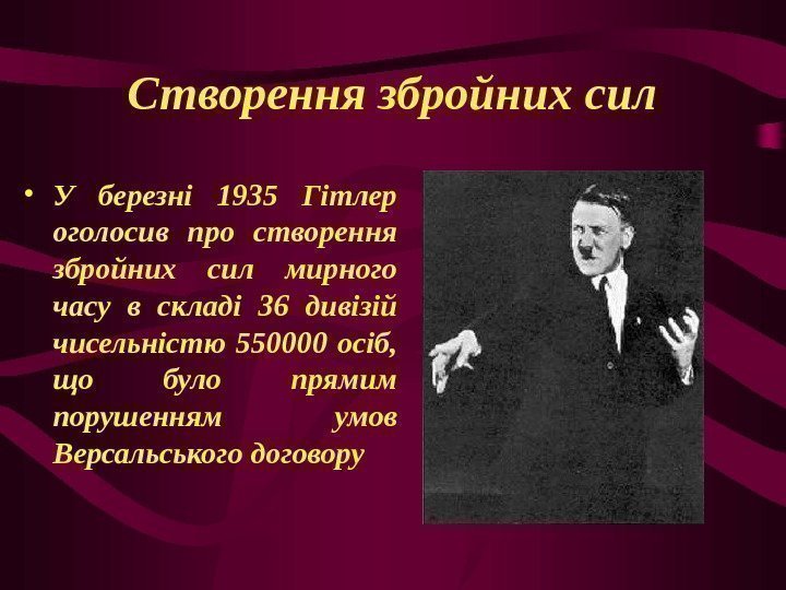 Створення збройних сил • У березні 1935 Гітлер оголосив про створення збройних сил мирного