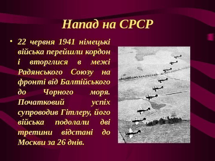 Напад на СРСР • 22 червня 1941 німецькі війська перейшли кордон і вторглися в