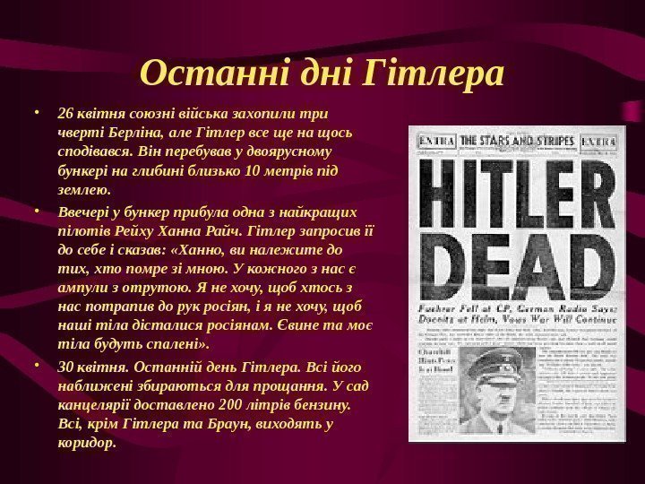 Останні дні Гітлера • 26 квітня союзні війська захопили три чверті Берліна, але Гітлер
