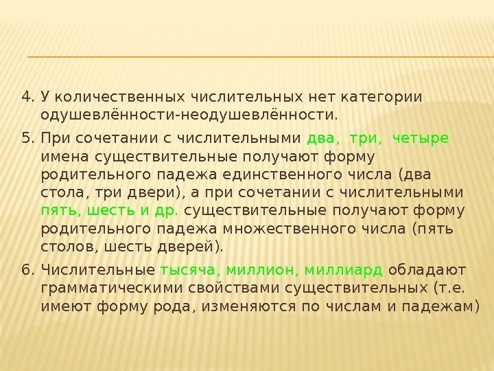 4. У количественных числительных нет категории одушевлённости-неодушевлённости. 5. При сочетании с числительными два, 