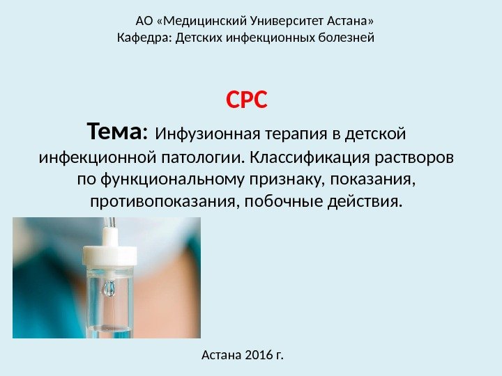 СРС Тема :  Инфузионная терапия в детской инфекционной патологии. Классификация растворов по функциональному