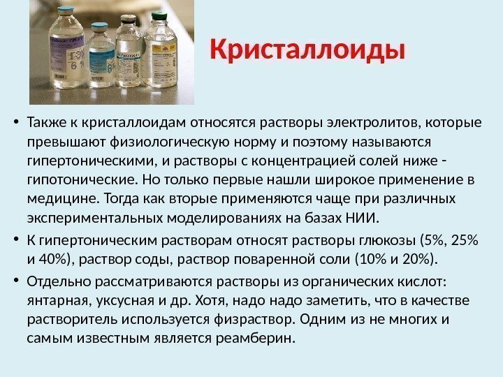 Кристаллоиды • Также к кристаллоидам относятся растворы электролитов, которые превышают физиологическую норму и поэтому