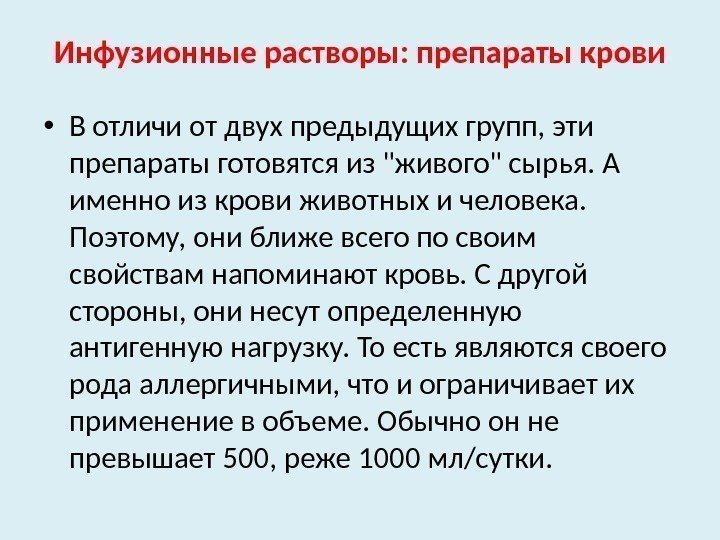 Инфузионные растворы: препараты крови • В отличи от двух предыдущих групп, эти препараты готовятся