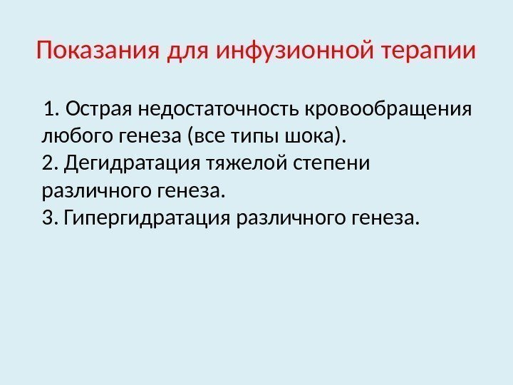 Показания для инфузионной терапии 1. Острая недостаточность кровообращения любого генеза (все типы шока). 2.