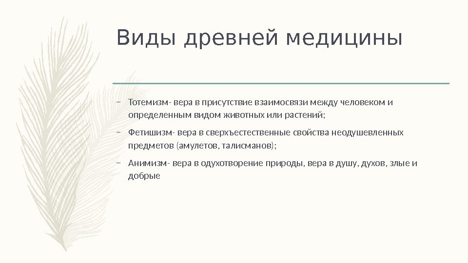 Виды древней медицины – Тотемизм- вера в присутствие взаимосвязи между человеком и определенным видом