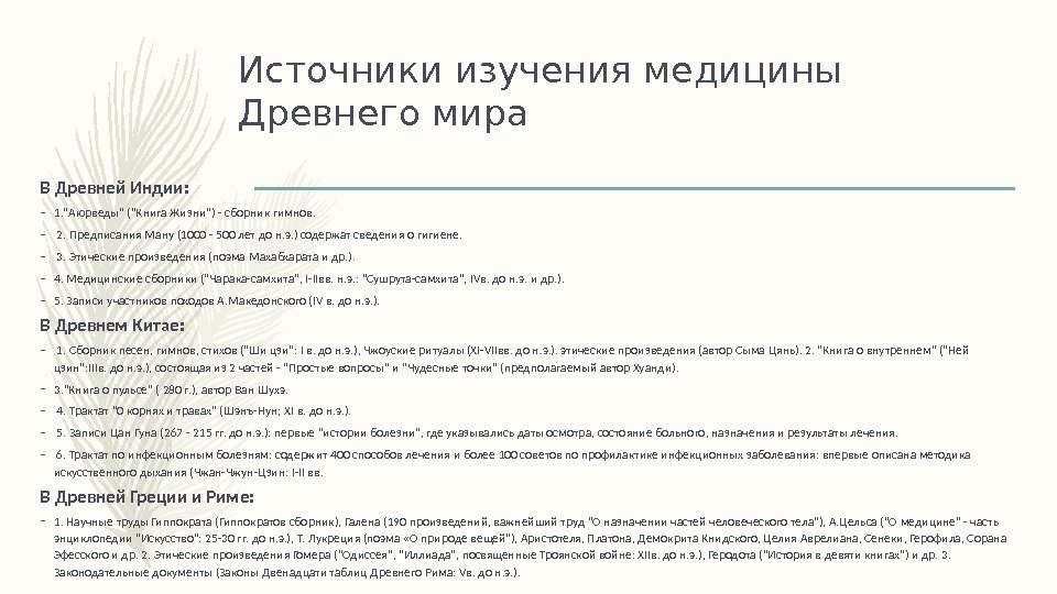 Источники изучения медицины Древнего мира В Древней Индии:  – 1. Аюрведы (Книга Жизни)