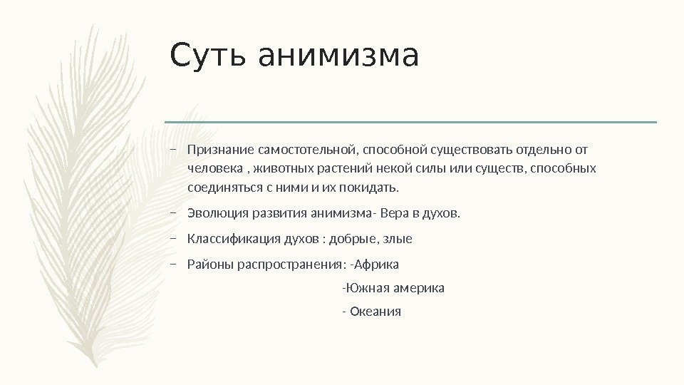 Суть анимизма – Признание самостотельной, способной существовать отдельно от человека , животных растений некой