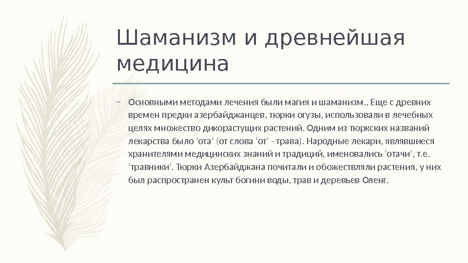 Шаманизм и древнейшая медицина – Основными методами лечения были магия и шаманизм. . Еще