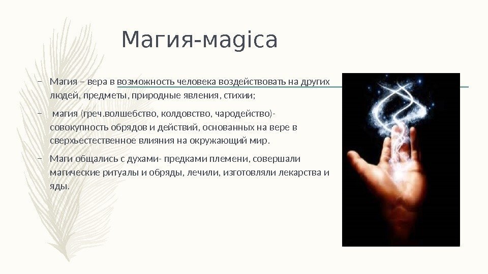 Магия-мagica – Магия – вера в возможность человека воздействовать на других людей, предметы, природные