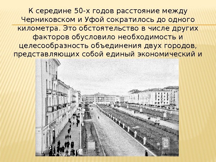 К середине 50 -х годов расстояние между Черниковском и Уфой сократилось до одного километра.