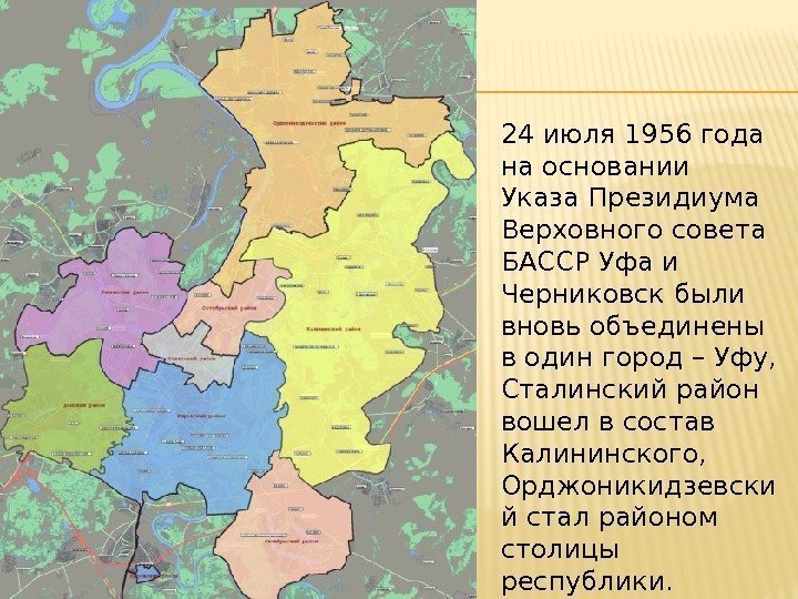 24 июля 1956 года на основании Указа Президиума Верховного совета БАССР Уфа и Черниковск
