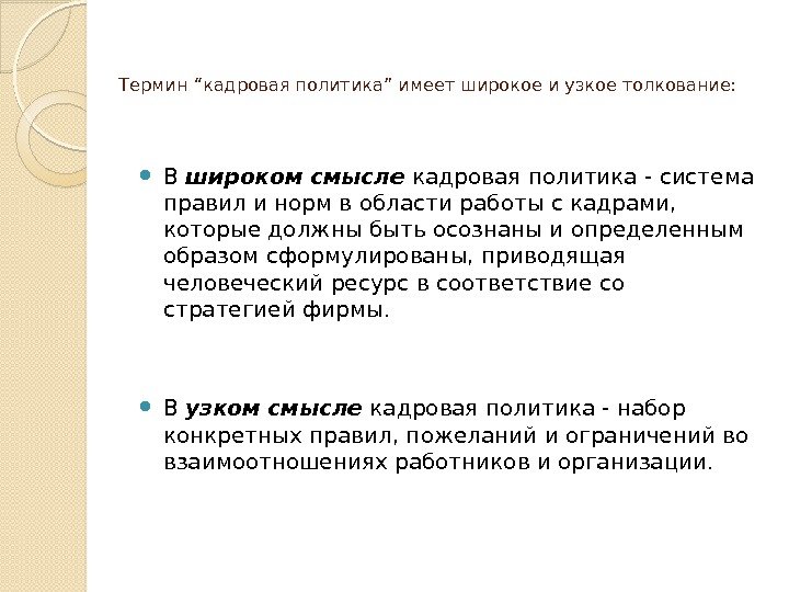 Термин “кадровая политика” имеет широкое и узкое толкование:  В широком смысле кадровая политика