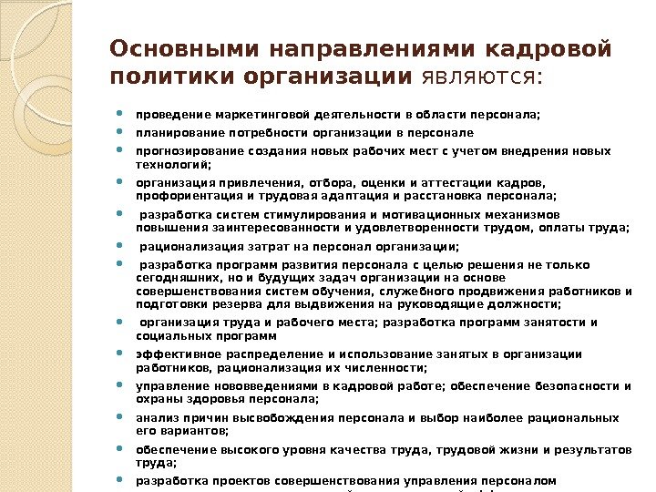 Основными направлениями кадровой политики организации являются:  проведение маркетинговой деятельности в об ласти персонала;