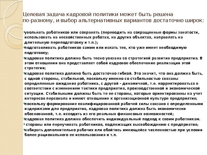 Целевая задача кадровой политики может быть решена по-разному, и выбор альтернативных вариантов достаточно широк: