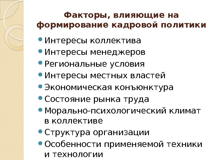 Факторы, влияющие на формирование кадровой политики Интересы коллектива Интересы менеджеров Региональные условия Интересы местных