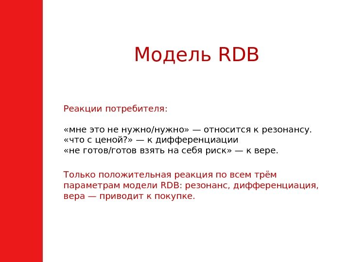 Модель RDB Реакции потребителя:  «мне это не нужно/нужно» — относится к резонансу. 