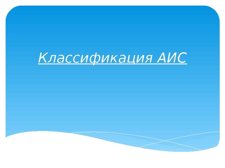 Классификация АИС  