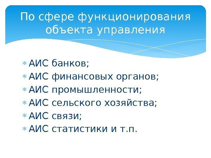  АИС банков;  АИС финансовых органов;  АИС промышленности;  АИС сельского хозяйства;