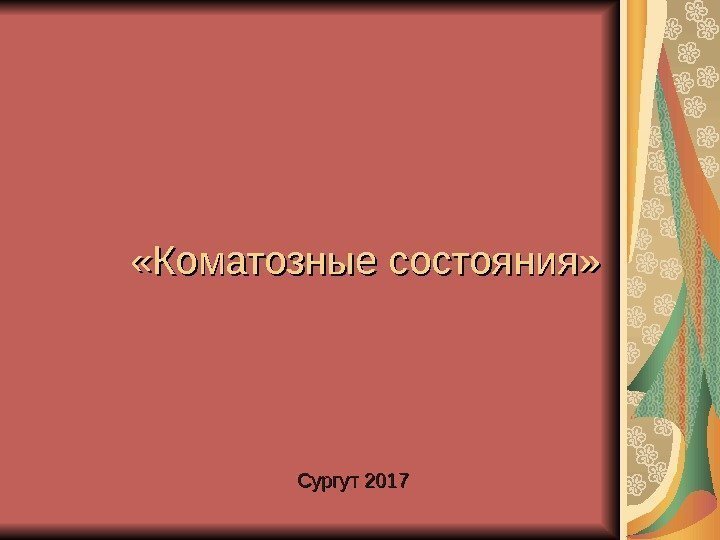  «Коматозные состояния» Сургут 2017 