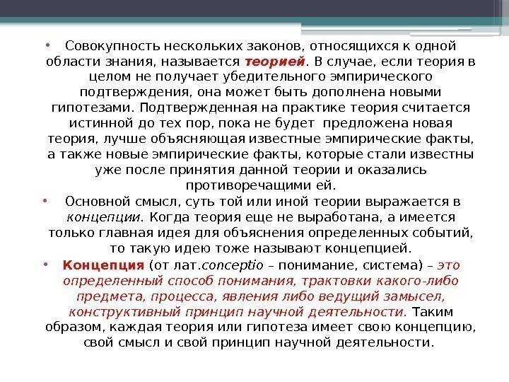  • Совокупность нескольких законов, относящихся к одной области знания, называется теорией. В случае,