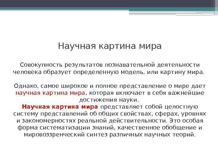 Научная картина мира Совокупность результатов познавательной деятельности человека образует определенную модель, или картину мира.