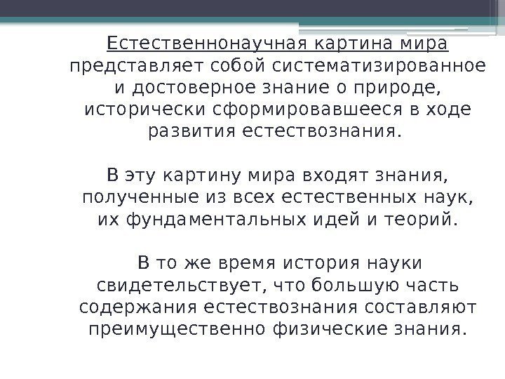 Естественнонаучная картина мира представляет собой систематизированное и достоверное знание о природе,  исторически сформировавшееся