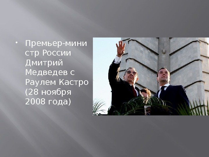  Премьер-мини стр России Дмитрий Медведев с Раулем Кастро (28 ноября 2008 года) 