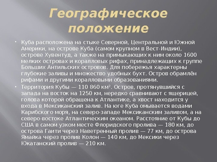 Географическое положение Куба расположена на стыке Северной, Центральной и Южной Америки, на острове Куба